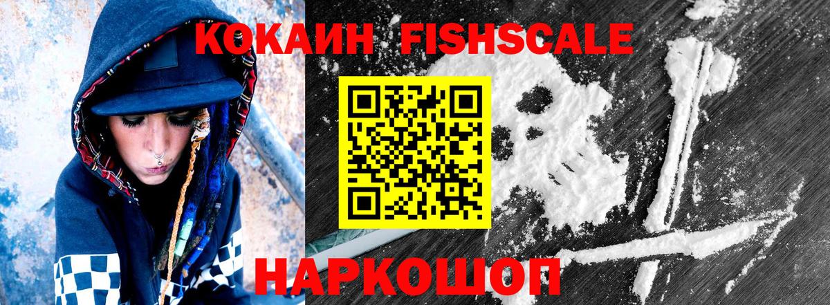 КОКАИН  Вход с VPN  Кызыл  КОКАИН FishScale  Кокаин FishScale 